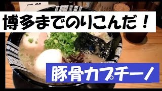 博多駅東本店【一双】博多・豚骨ラーメン