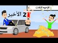 الإخوه الثلاث كوميدي روعه الجزء الثاني والأخير روايات لجين
