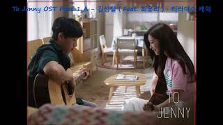 To Jenny OST Part 1 A - 김성철 ( Feat. 최유리 ) - 티라미수 케익