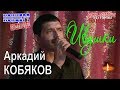 Аркадий КОБЯКОВ - Ивушки (Концерт в Санкт-Петербурге 31.05.2013)