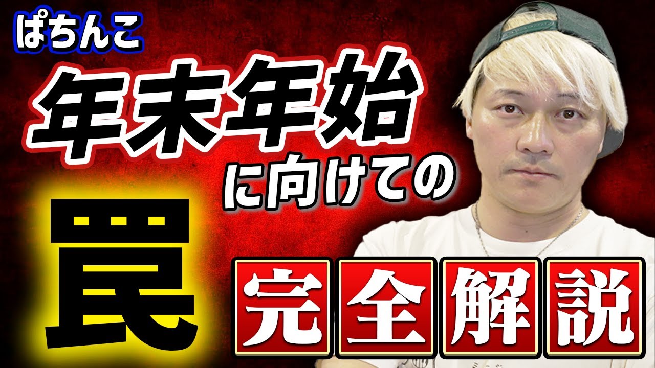 パチンコ年末年始に向けての罠【完全解説】