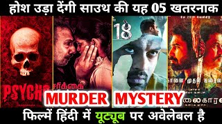 top 5 best south indian suspense thriller mystery hindi dubbed movies available on youtube 2021 screenshot 2