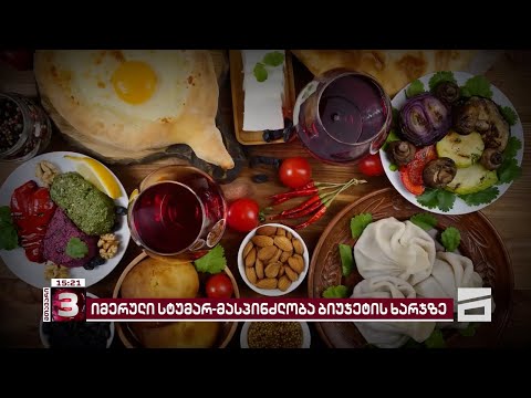 იმერული სტუმარ-მასპინძლობა ბიუჯეტის ხარჯზე