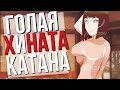 Голая Хината и катана Саске | Аниме Наруто Алиэкспресс