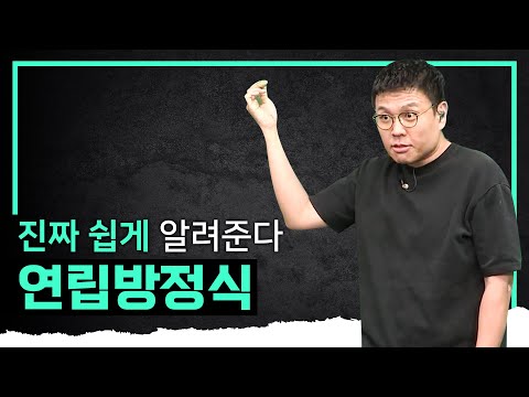이게 눈높이 교육이다! 기초가 없어도 이해할 수 있는 연립방정식의 의미와 풀이법 완.벽.정.리 I 정승제의 수학개념