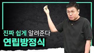 이게 눈높이 교육이다! 기초가 없어도 이해할 수 있는 연립방정식의 의미와 풀이법 완.벽.정.리 I 정승제의 수학개념