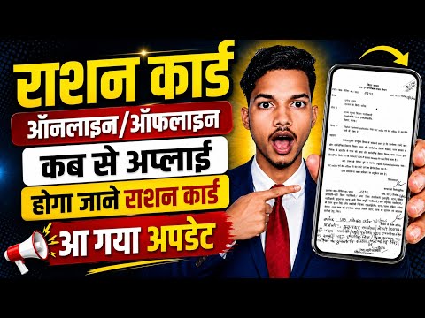 राशन कार्ड ऑनलाइन ऑफलाइन अप्लाई कब शुरू होगा | ration card new apply 2026 | ration new portal लॉन्च 