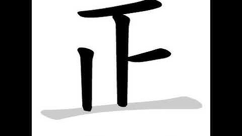 Chinese calligraphy strokes: 正