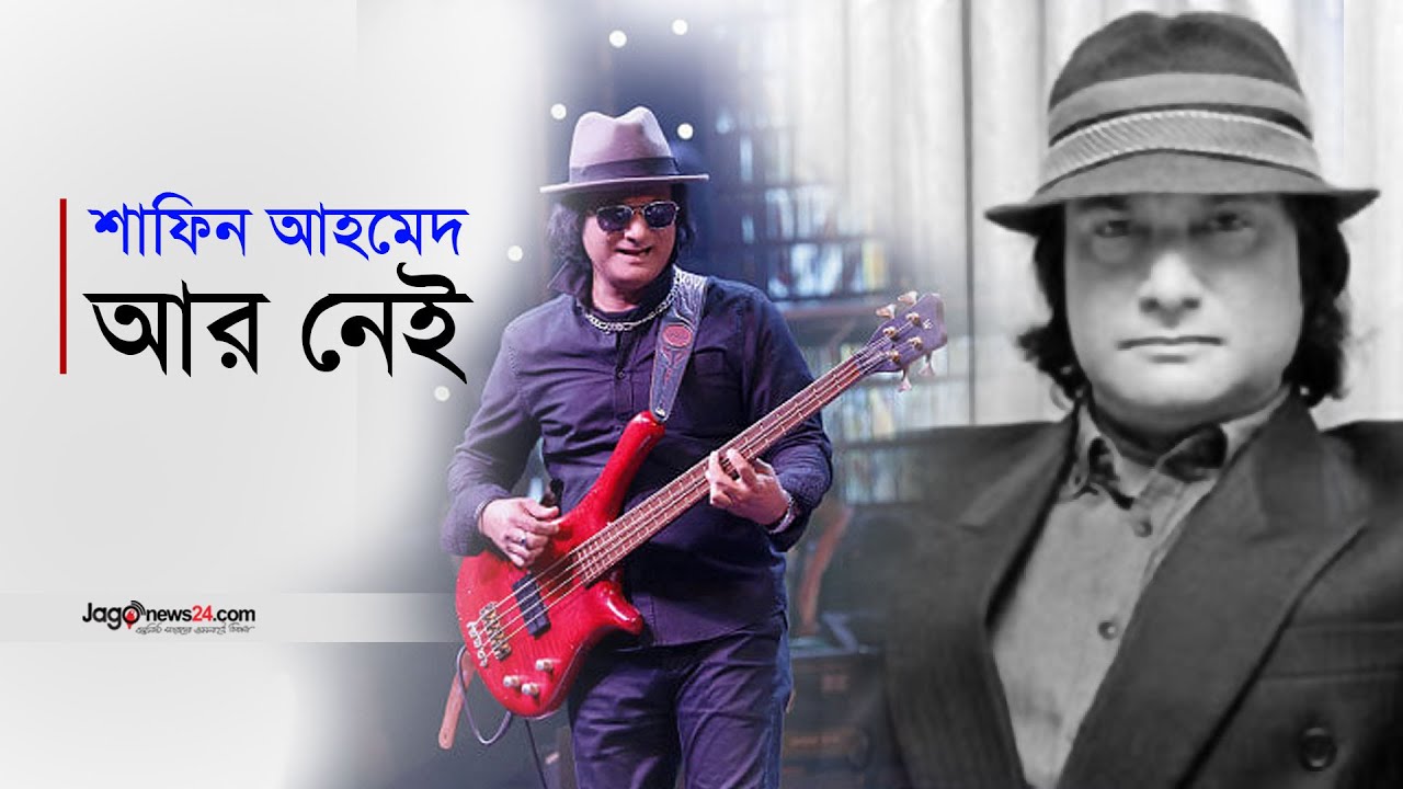 সংগীতশিল্পী শাফিন আহমেদ মারা গেছেন | Musician Shafin Ahmed | Jago News ...