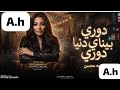 Rahma Mohsen Malek We Maly Ya Donya رحمة محسن نبح الصوت مالك و مالي يا دنيا مسلسل علي كلاي