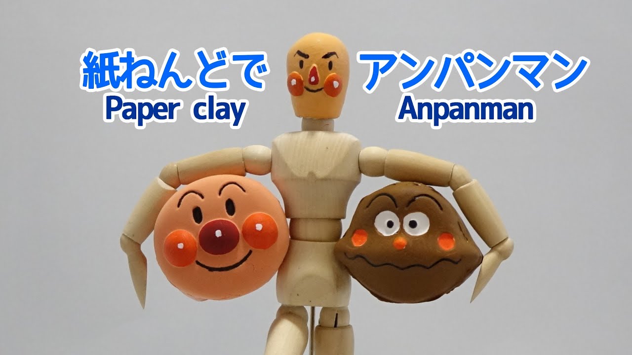 紙ねんどでアンパンマン Anpanman Paper Clay Youtube