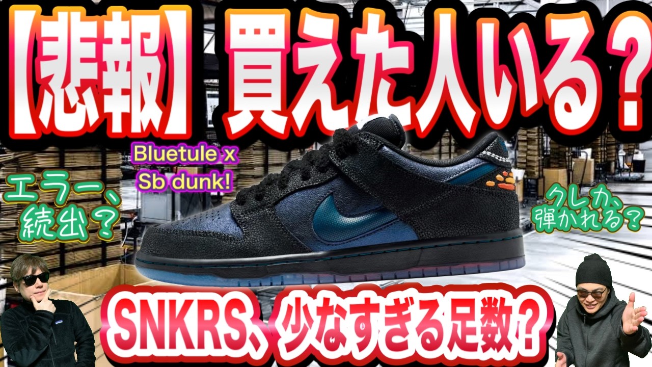 SNKRS　11/10支払い SNKRS Sold Out] Many people unable to buy due to credit card
