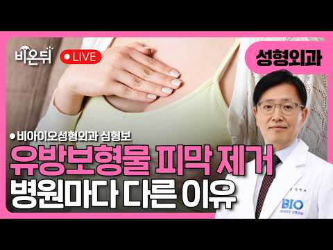 유방보형물 피막제거, 병원마다 다른 이유 / 비아이오 성형외과 심형보