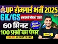 UP HOME GUARD GK CLASS | UP POLICE HOME GUARD GK MARATHON CLASS - VIVEK SIR
