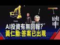 輝達Vera Rubin全面量產!黃仁勳:能源不足仍是最大挑戰... AI投資已有回報?"有用的AI"開始賺錢｜非凡財經新聞｜20260625