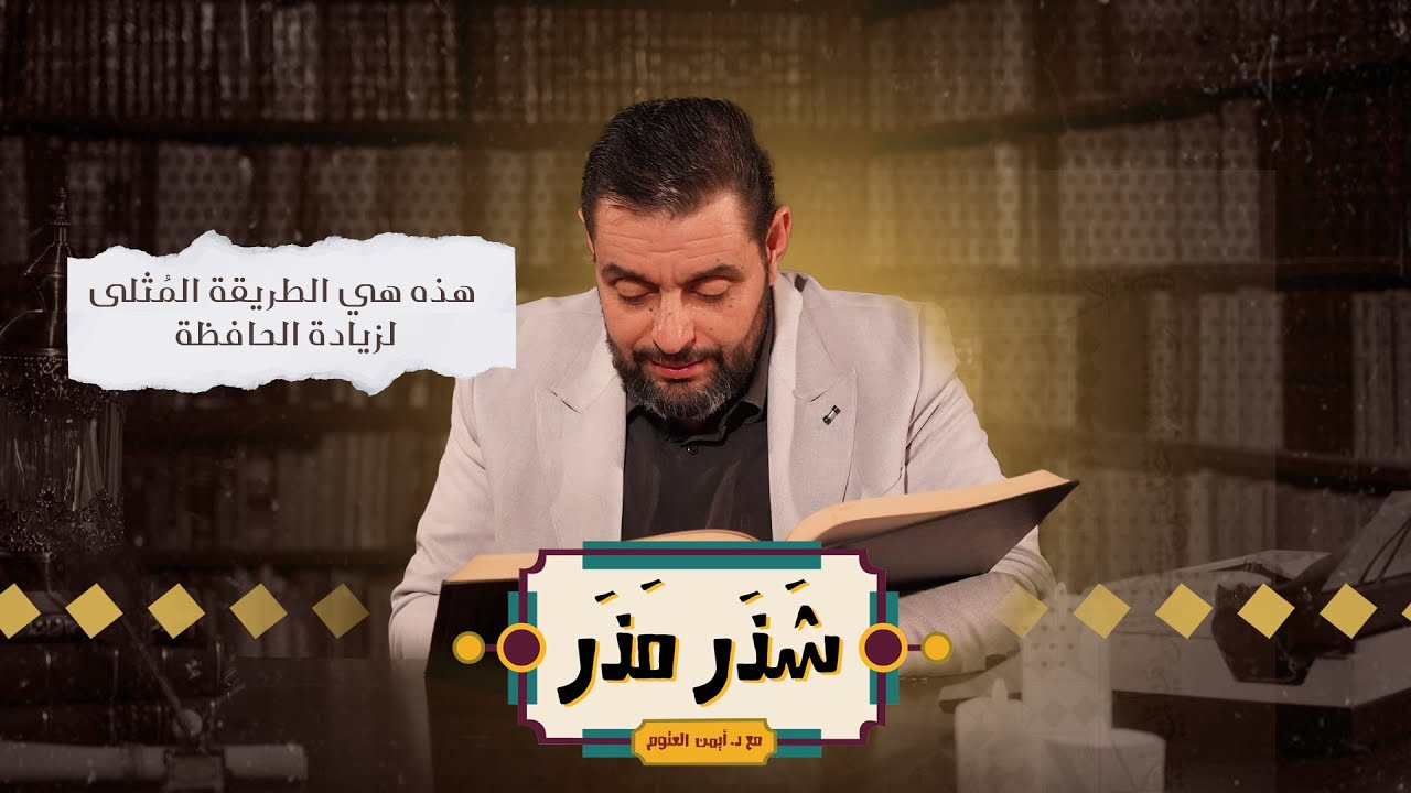الحلقة ٢١ من شذر مذر - هذه هي الطريقة المُثلى لزيادة الحافظة