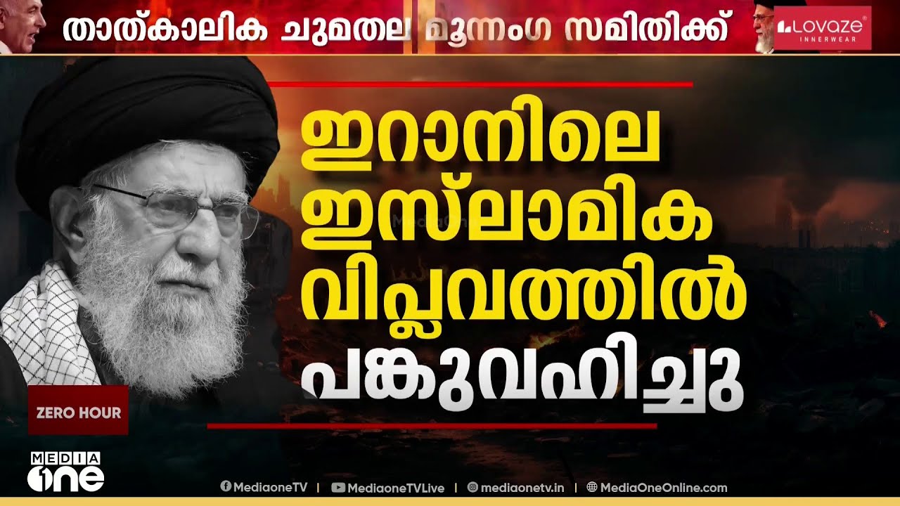 'ഇറാനിൽ ദീർഘകാലമായി വികസിച്ചുവന്നൊരു രാഷ്ട്രീയ ജനിതകഘടനയുണ്ട്; അത് പെട്ടെന്ന് മാറ്റിമറിക്കാനാവില്ല'