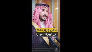خالد بن سلمان ثامن وزير دفاع في تاريخ السعودية.. فمن سبقوه في تولي المنصب؟
