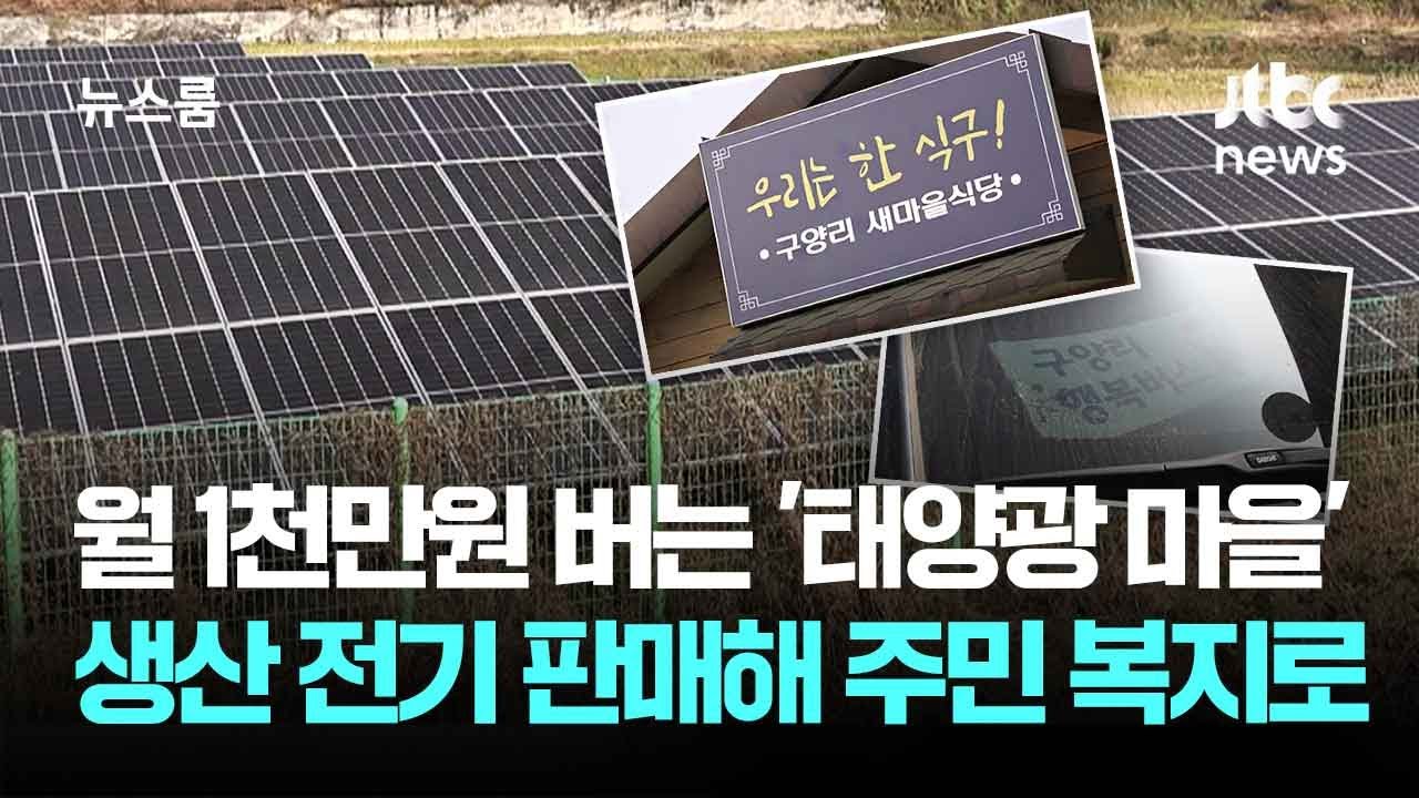 매달 1천만 원 버는 '태양광 마을'…생산 전기 판매해 주민 복지로 / JTBC 뉴스룸