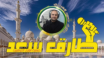 اجمل اذان للقارئ طارق سعد | مقام البيات