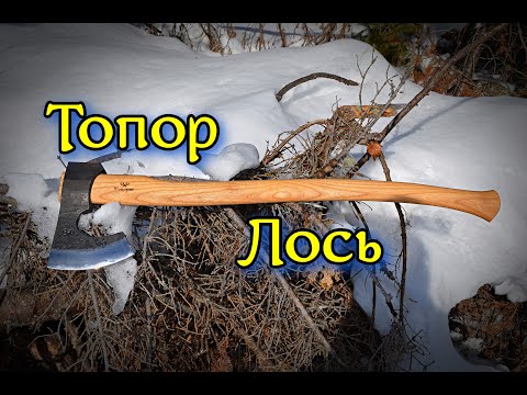 Топор Лось. Самый тяжелый топор "Таежной" линейки