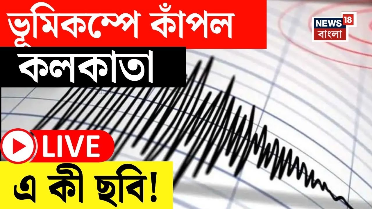 Kolkata Earthquake LIVE | প্রবল কাঁপুনিতে দুলল মহানগর, থরথরিয়ে কেঁপে উঠল কলকাতা | Bangla News