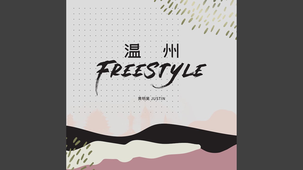 温州Freestyle