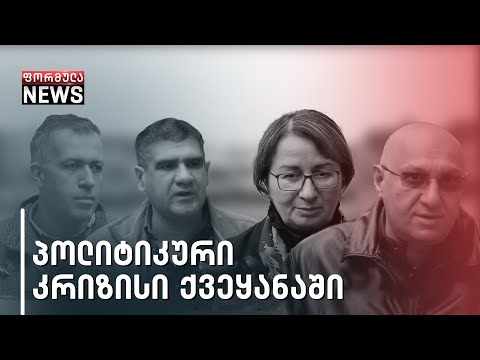 პოლიტიკური კრიზისი ქვეყანაში