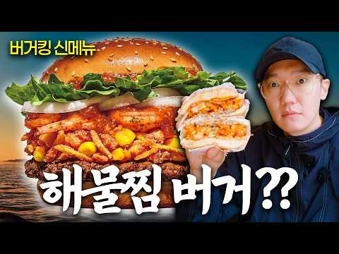 해식맨의 해산물 버거 신상 리뷰 (버거킹 보일링 씨푸드 버거)