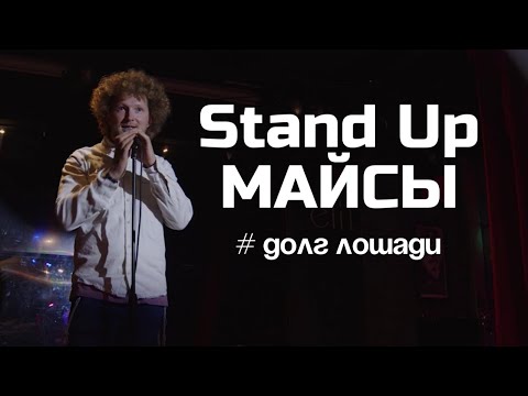 Stand Up притча. Долг лошади и переселение душ