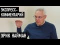 ОПЕК плюс, НЕФТЬ минус. Э.Найман и Д.Джангиров