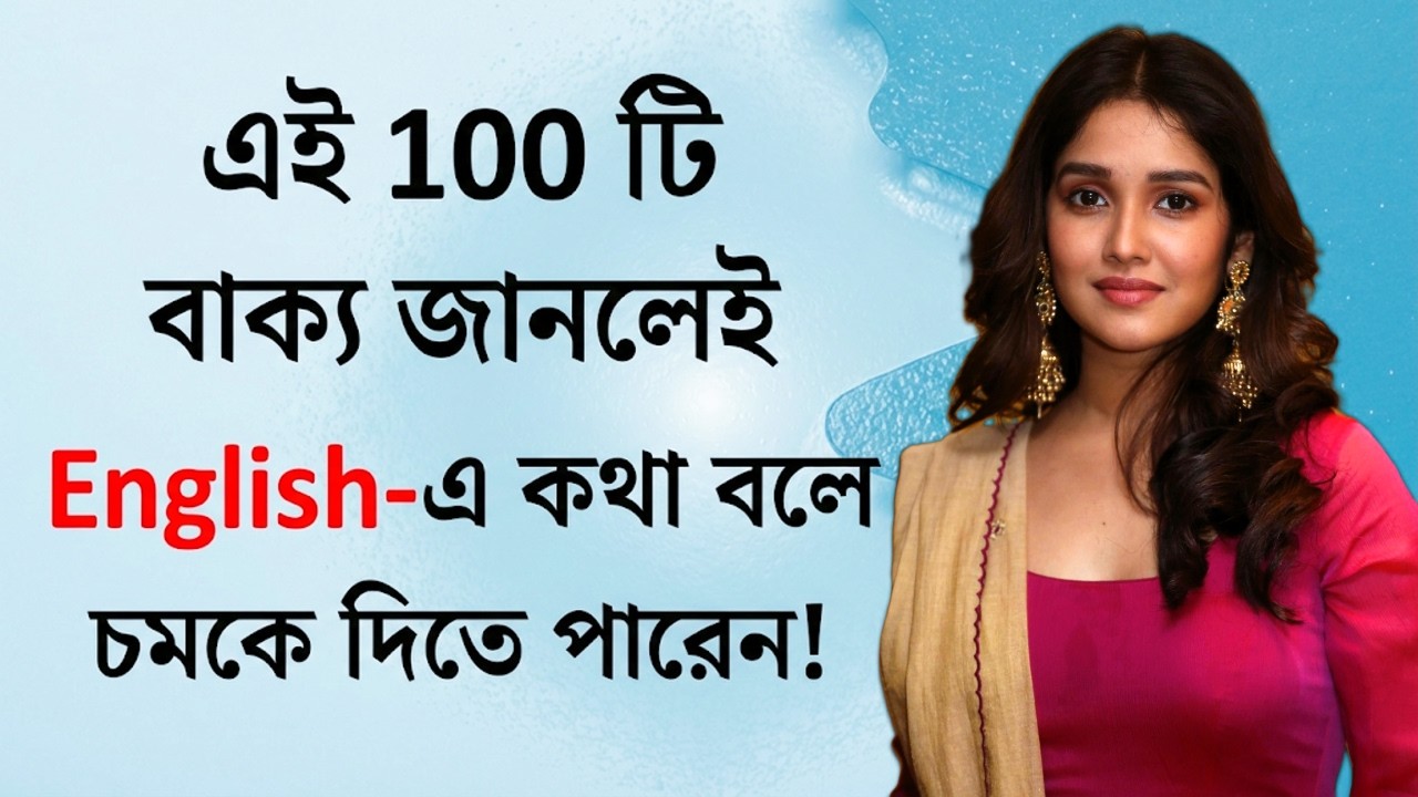 100 Small Daily Use English Sentences |  Spoken English in Bengali