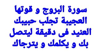 جلب الحبيب فى دقيقة يتصل بك و يعود خاضعا بسورة البروج و قوتها العجيبة اكملوها للنهاية و ستندهشوا