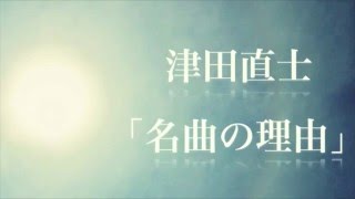 津田直士 名曲の理由 File05 G線上のアリア Moraトピックス