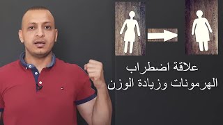 زيادة الوزن و إضطراب الهرمونات | زياده الوزن vs الهرمونات