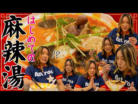 はじめて麻辣湯を食べてみた！