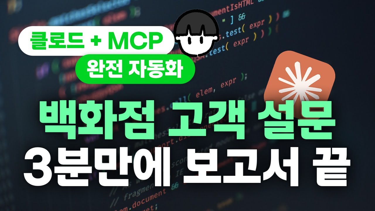 ⁣[클로드] [MCP] 클로드 + MCP로 닥스 고객 데이터 분석하기(시연)(8배속)