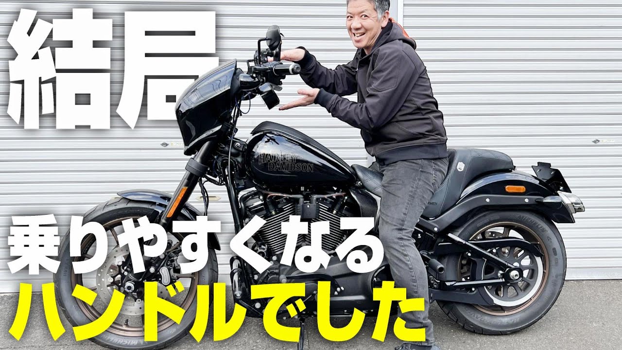 ハーレーダビッドソン】ローライダーSの乗りやすくなる逸品を教えます