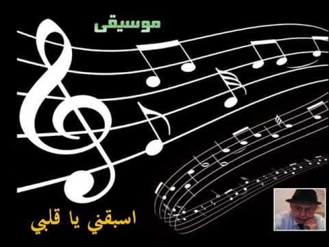 موسيقى  اسبقني يا قلبي