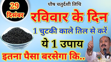 29 दिसंबर रविवार चतुर्दशी तिथि के दिन 1 चुटकी काले तिल से कर लेना ये 1 उपाय बनोगे.Pardeep Ji Mishra