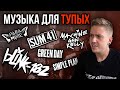 ПОЧЕМУ Я НЕ ЛЮБЛЮ POP PUNK? ПОП-ПАНК И ЕГО ПРОБЛЕМЫ