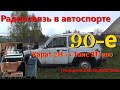 Гражданская радиосвязь: Таис ВТ-200 или Карат-2Н? Возможности радиосвязи в автоспорте 90-хх