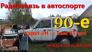 видео: Гражданская радиосвязь: Таис ВТ-200 или Карат-2Н? Возможности радиосвязи в автоспорте 90-хх картинка: Гражданская радиосвязь: Таис ВТ-200 или Карат-2Н? Возможности радиосвязи в автоспорте 90-хх