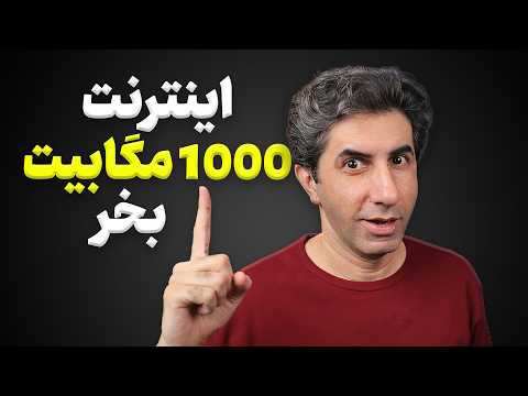 چطور اینترنت پرسرعت فیبرنوری خریداری کنیم تجربه سرعت 1000 مگابیت در ثانیه
