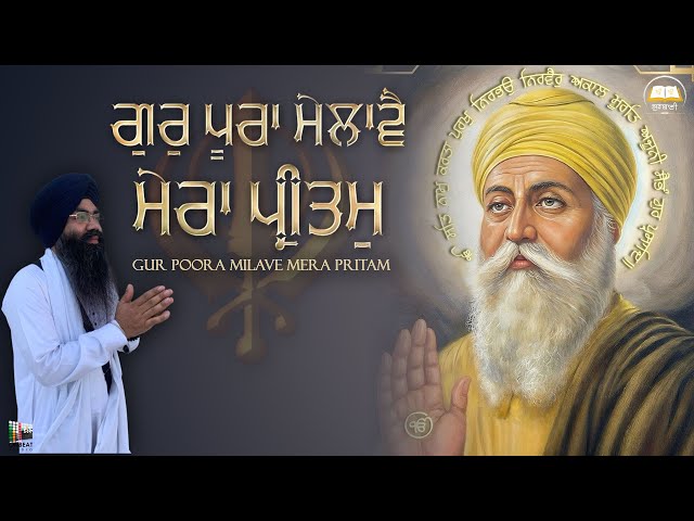 Gur Poora Milave Mera Pritam | Bhai Satwinder Singh Ji | Gurbani Shabad Kirtan | Satnam Waheguru