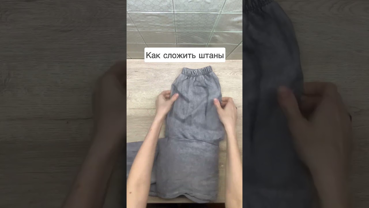 Как сложить штаны #эксперименты #лайфхаки #диета #жизнь #еда #игра #счастье #смех #юмор #автомобили