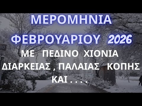 ΜΕΡΟΜΗΝΙΑ Φεβρουαρίου 2026 | ( Χειμώνας 2026 ) Πρακτική Μέθοδος Παρατήρησης Του Καιρού