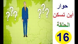 كورس شامل لتعلم اللغة الإنجليزية  من الصفر: أين تسكن  ?where do you live  حوار سهل للمبتدئين 16