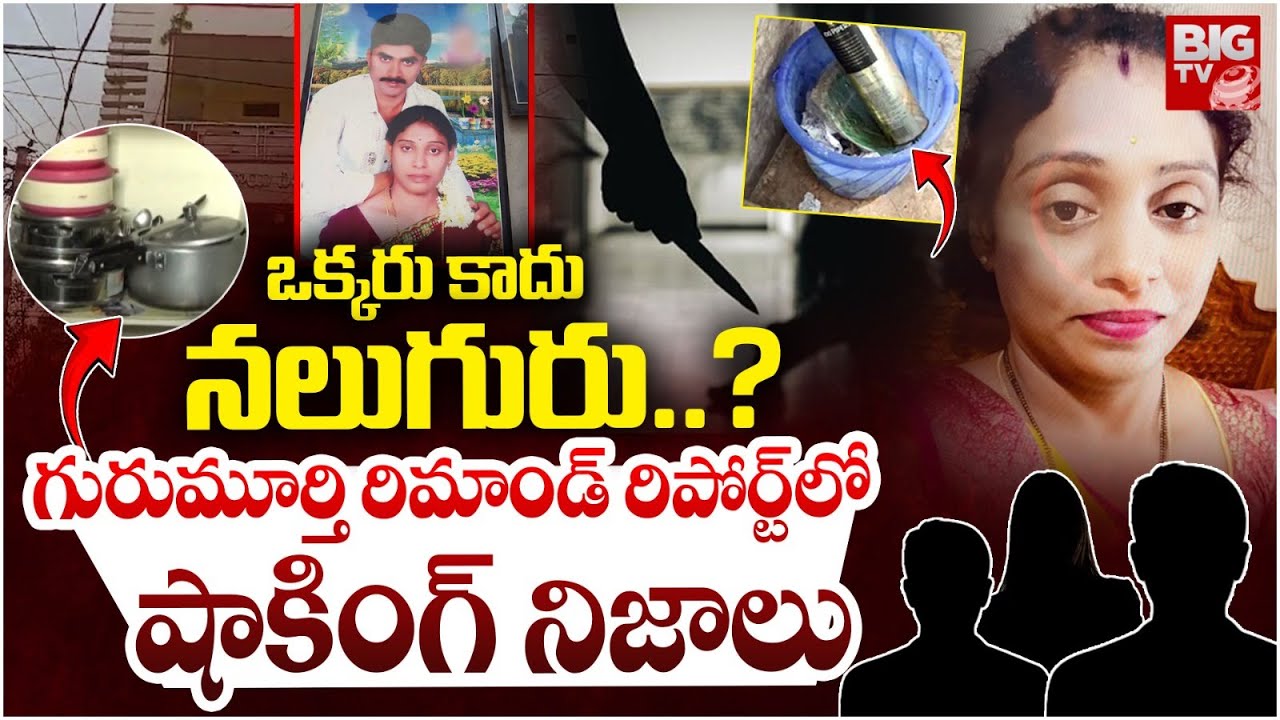 గురుమూర్తి రిమాండ్ రిపోర్ట్ లో షాకింగ్ నిజాలు | EX Army Gurumurthy Remand Report | BIG TV