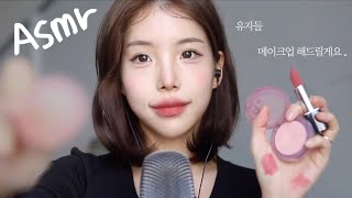 ASMR 메이크업 해드릴게요 유자들💗..